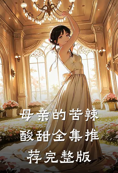 母亲的苦辣酸甜全集推荐完整版