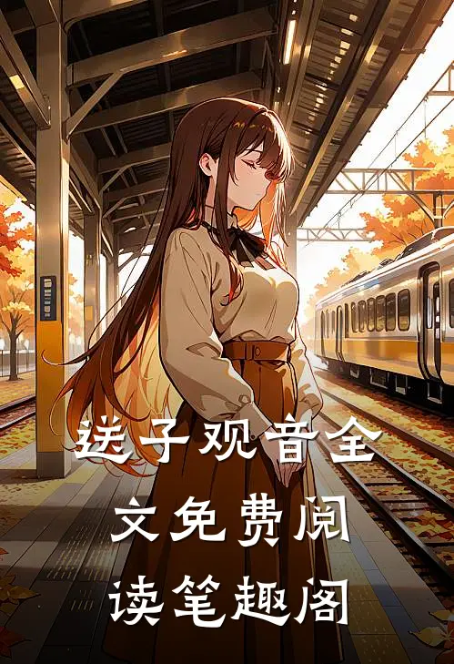 送子观音全文免费阅读笔趣阁