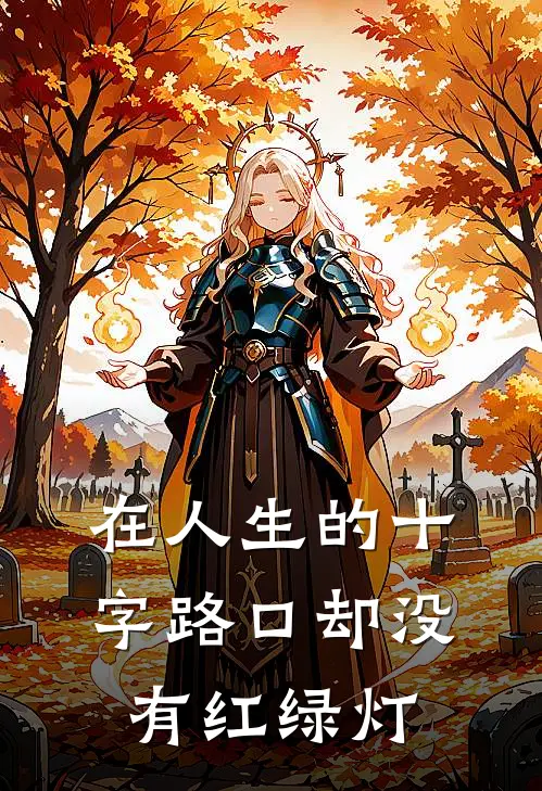 在人生的十字路口却没有红绿灯