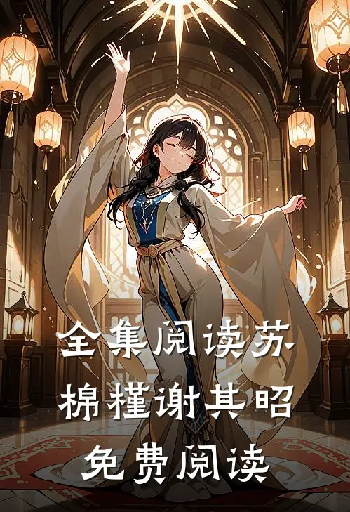 全集阅读苏棉槿谢其昭免费阅读