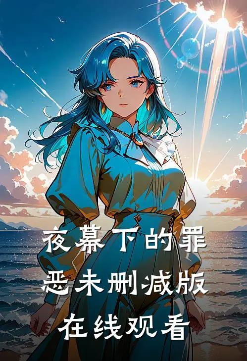夜幕下的罪恶未删减版在线观看