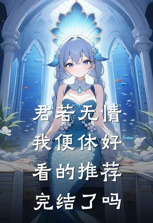 君若无情我便休好看的推荐完结了吗