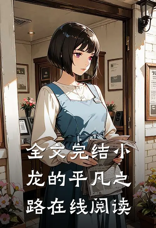全文完结小龙的平凡之路在线阅读