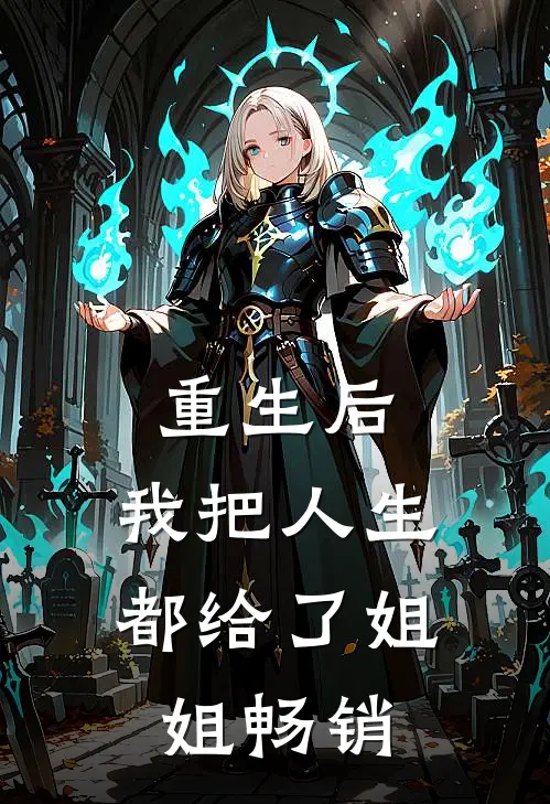 重生后,我把人生都给了姐姐畅销