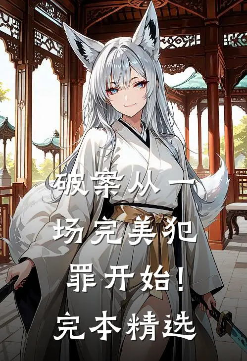 破案从一场完美犯罪开始!完本精选