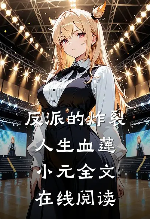 反派的炸裂人生血莲小元全文在线阅读