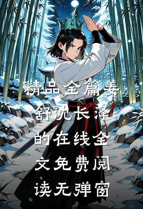 精品全篇姜舒沈长泽的在线全文免费阅读无弹窗