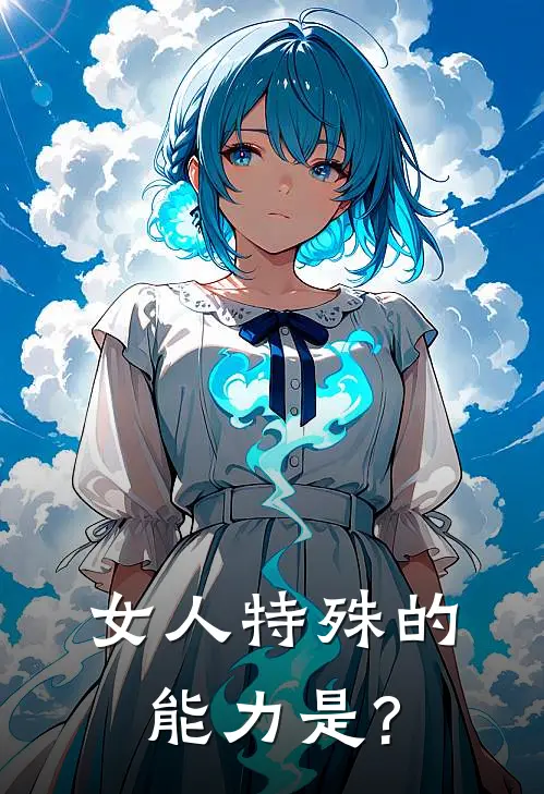 女人特殊的能力是?