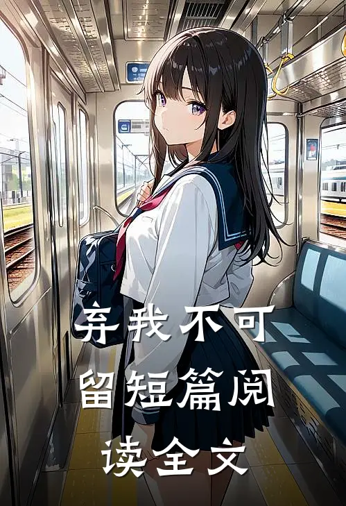 弃我不可留短篇阅读全文