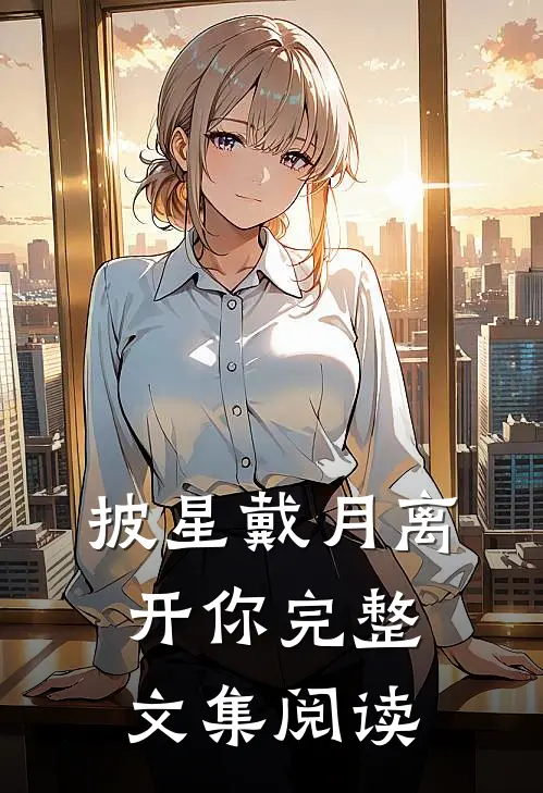 披星戴月离开你完整文集阅读
