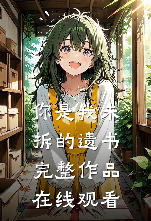 你是我未拆的遗书完整作品在线观看