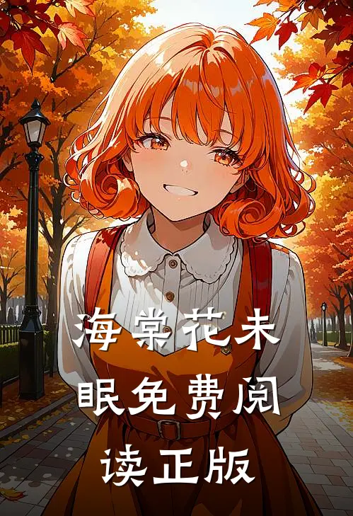 海棠花未眠免费阅读正版