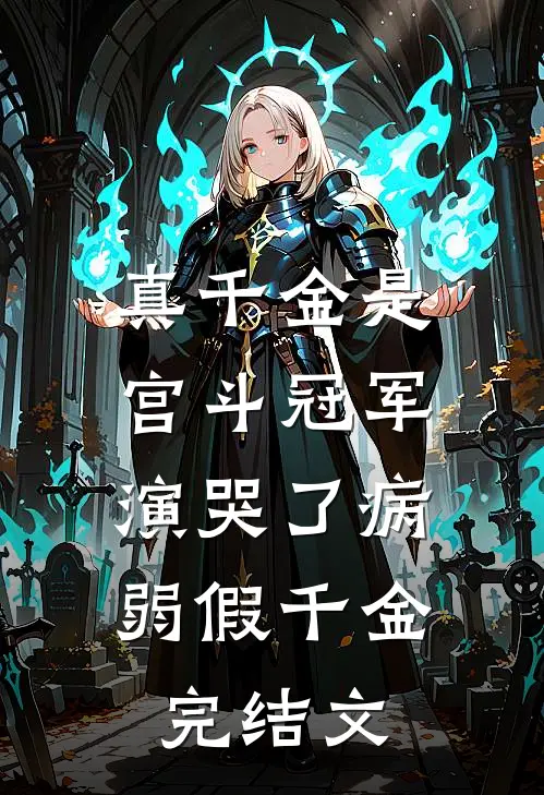 真千金是宫斗冠军，演哭了病弱假千金完结文