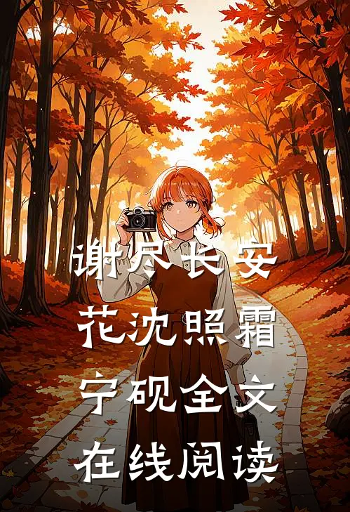 谢尽长安花沈照霜宁砚全文在线阅读