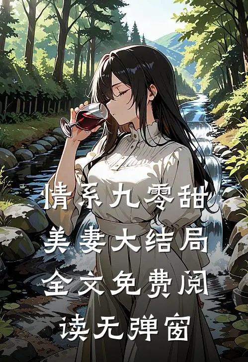 情系九零甜美妻大结局全文免费阅读无弹窗
