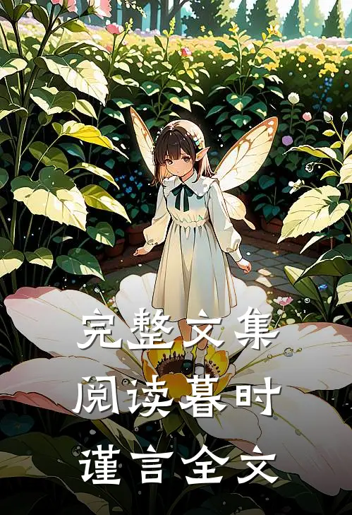 完整文集阅读暮时谨言全文