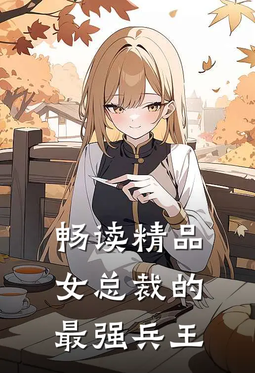 畅读精品女总裁的最强兵王