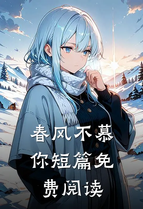 春风不慕你短篇免费阅读