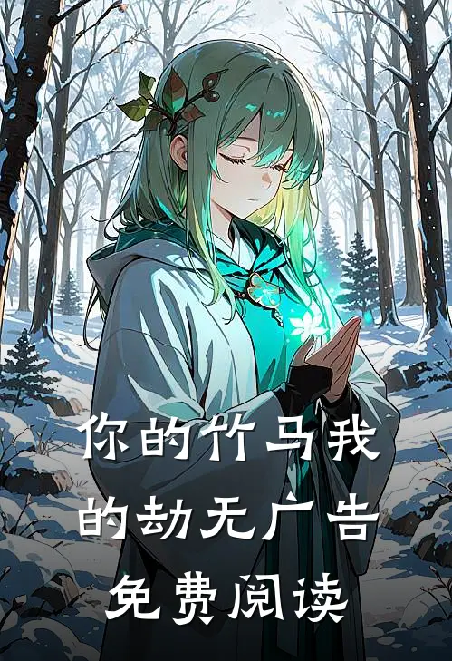 你的竹马我的劫无广告免费阅读