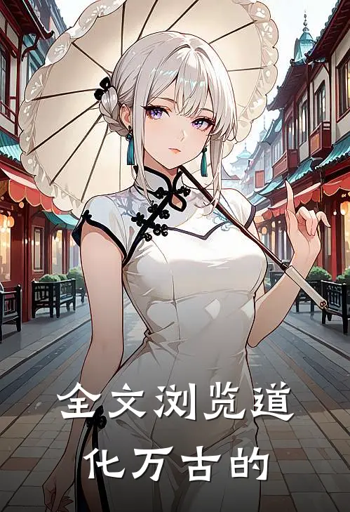 全文浏览道化万古的