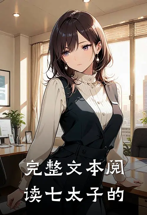 完整文本阅读七太子的