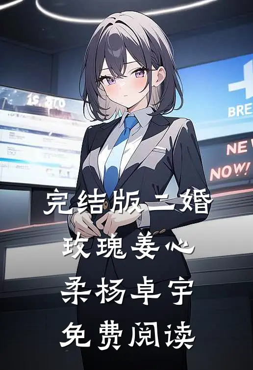 完结版二婚玫瑰姜心柔杨卓宇免费阅读