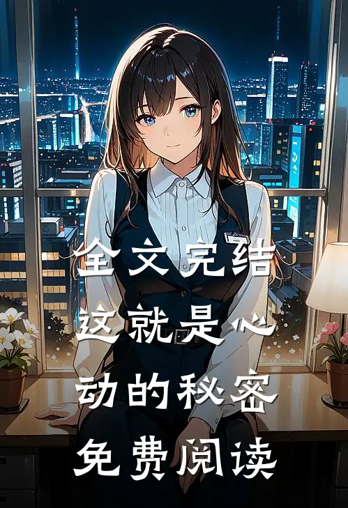 全文完结这就是心动的秘密免费阅读
