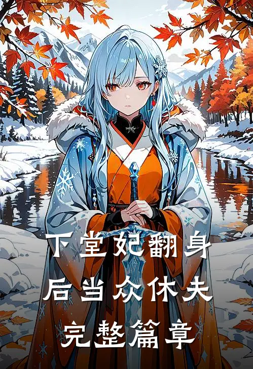 下堂妃翻身后当众休夫完整篇章