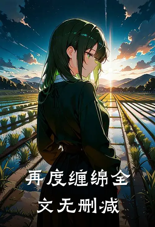 再度缠绵全文无删减