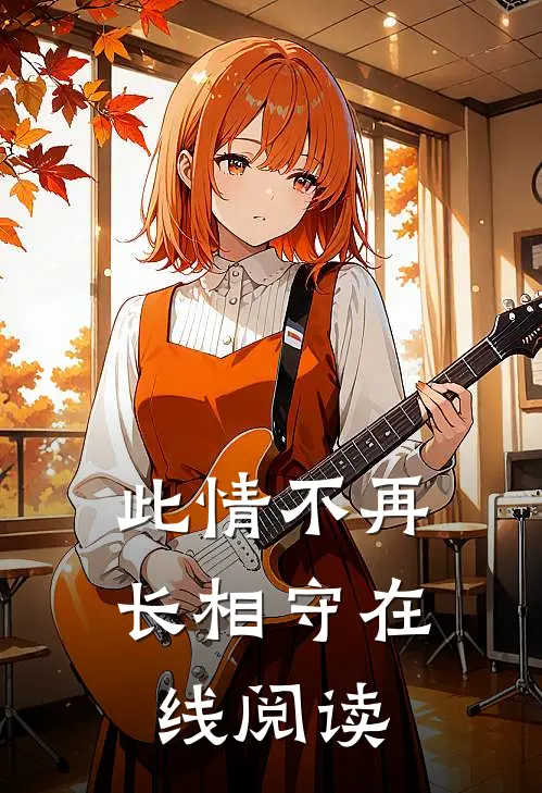 此情不再长相守在线阅读