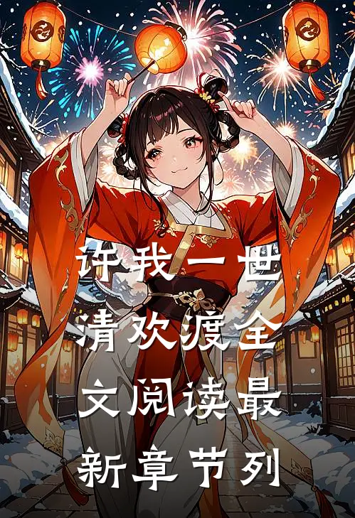 许我一世清欢渡全文阅读最新章节列