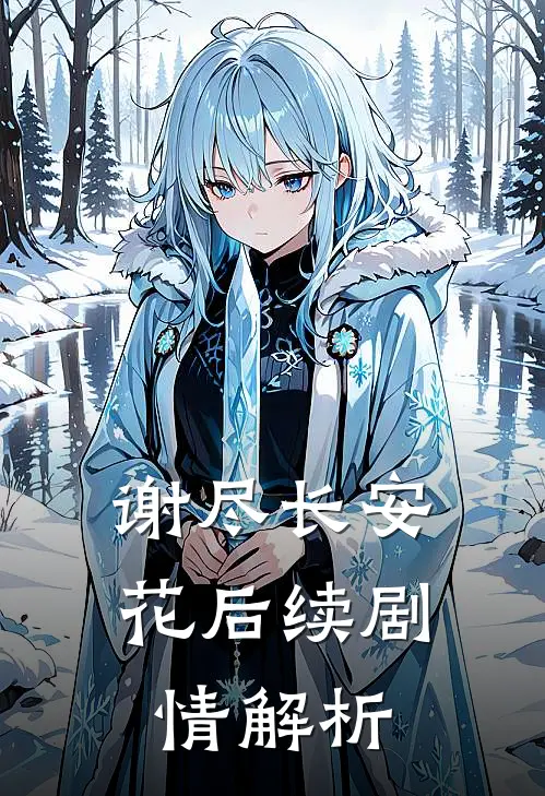 谢尽长安花后续剧情解析