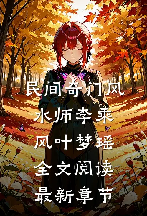 民间奇门风水师李乘风叶梦瑶全文阅读最新章节
