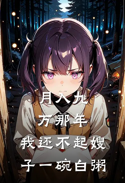 月入九万那年，我还不起嫂子一碗白粥