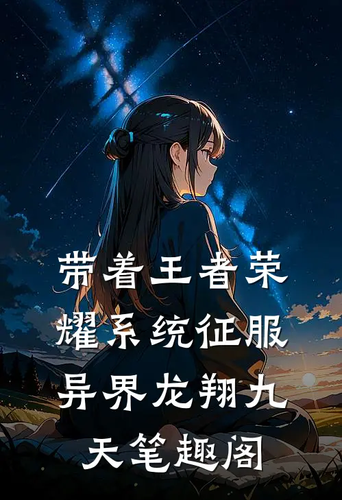 带着王者荣耀系统征服异界 龙翔九天笔趣阁