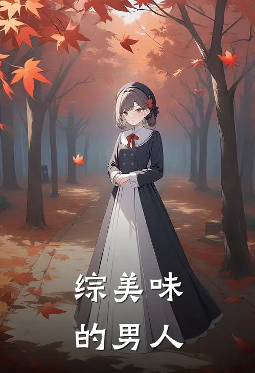 综美味的男人