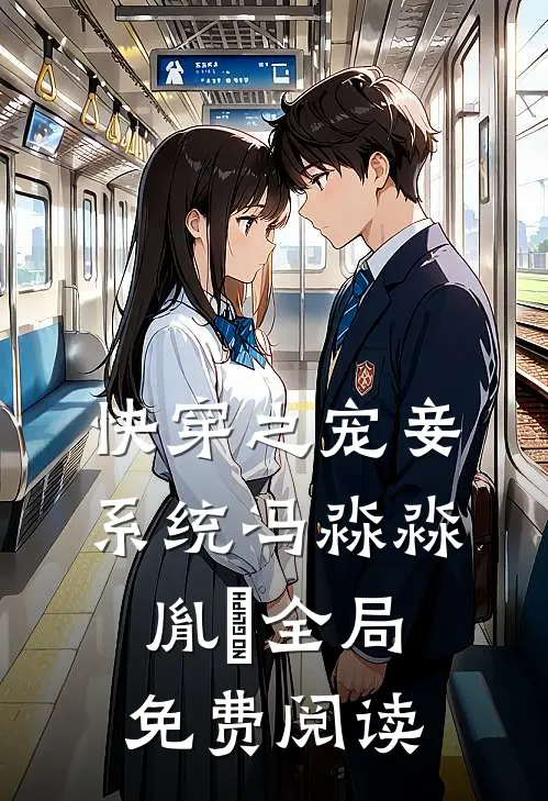 快穿之宠妾系统冯淼淼胤禛全局免费阅读