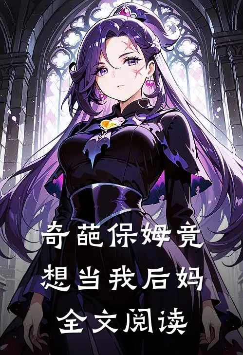 奇葩保姆竟想当我后妈全文阅读