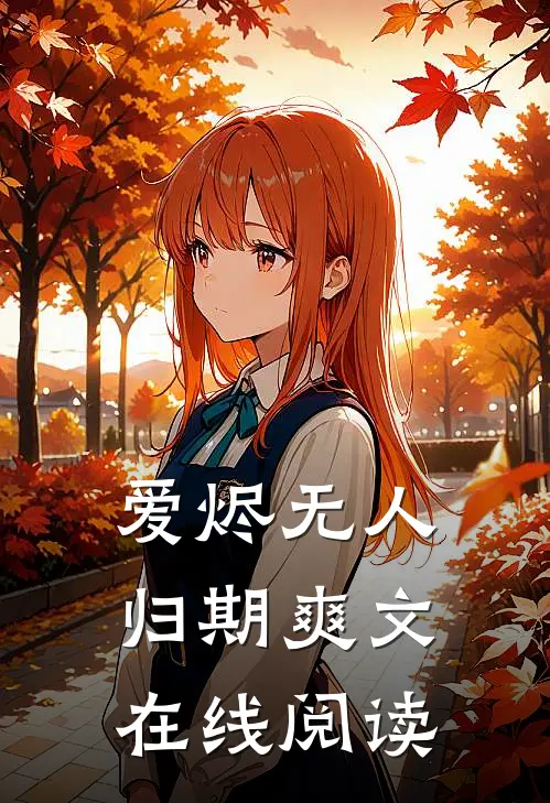 爱烬无人归期爽文在线阅读