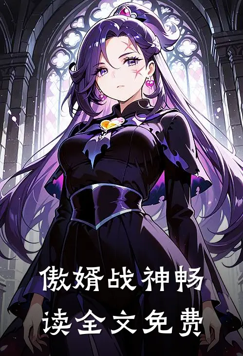 傲婿战神畅读全文免费