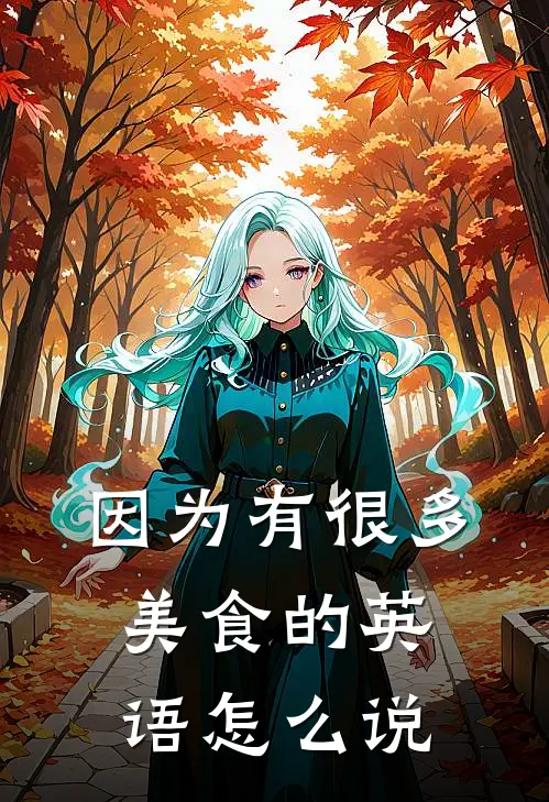 因为有很多美食的英语怎么说