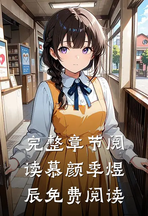 完整章节阅读慕颜季煜辰免费阅读