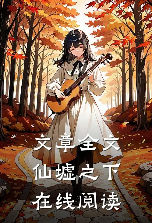 文章全文仙墟之下在线阅读