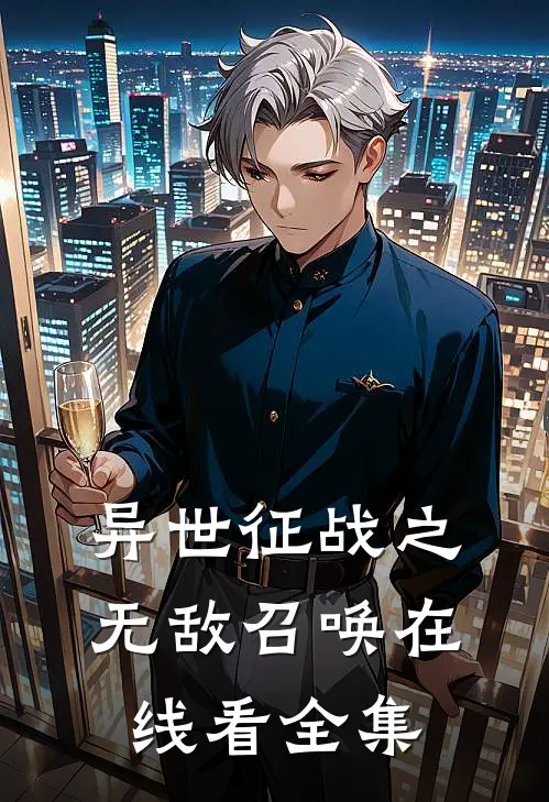 异世征战之无敌召唤在线看全集