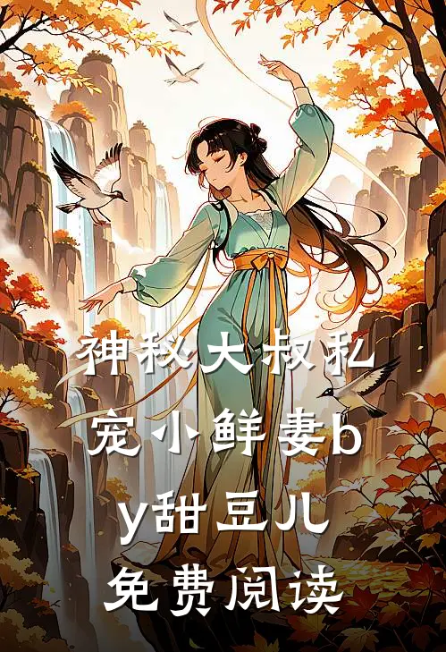神秘大叔私宠小鲜妻by甜豆儿免费阅读
