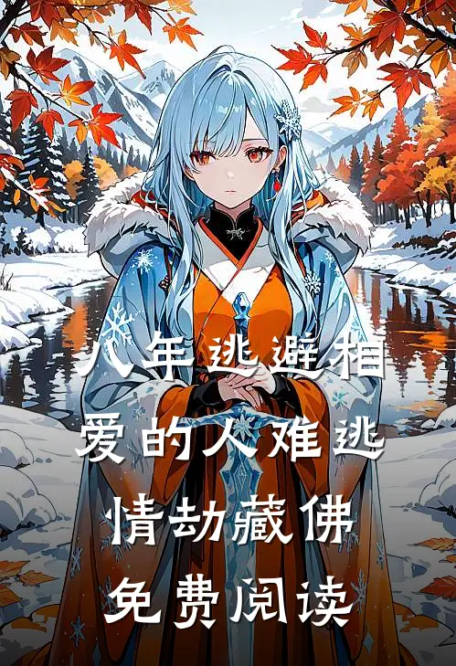 八年逃避相爱的人难逃情劫藏佛免费阅读