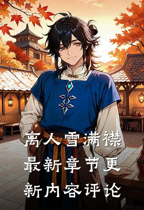 离人雪满襟最新章节更新内容评论