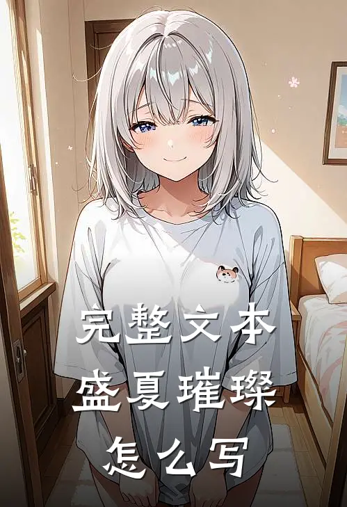 完整文本盛夏璀璨怎么写