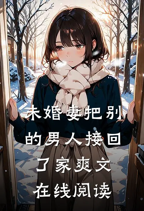 未婚妻把别的男人接回了家爽文在线阅读