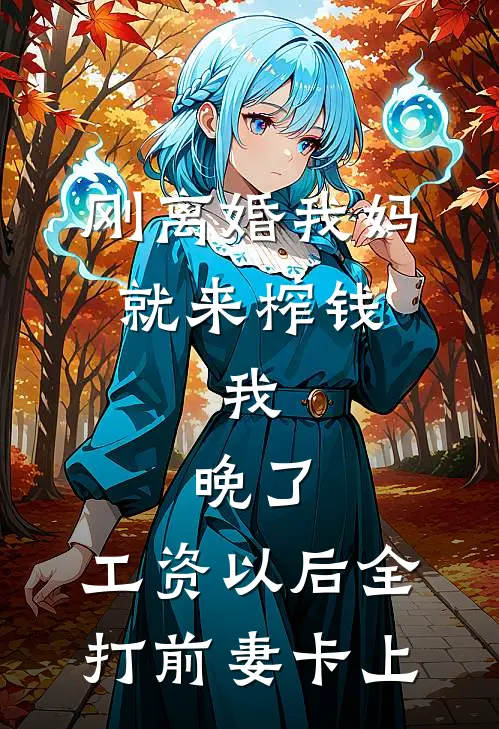 刚离婚我妈就来榨钱，我：晚了，工资以后全打前妻卡上
